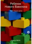 Олеся Яжук - Ребёнок Нового Вавилона