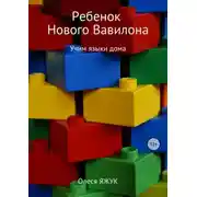 Постер книги Ребёнок Нового Вавилона