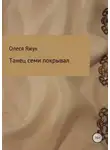 Олеся Яжук - Танец семи покрывал
