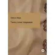 Постер книги Танец семи покрывал