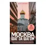 Постер книги Москва шаг за шагом. Увлекательные авторские прогулки на любой вкус