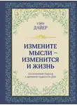 Уэйн Дайер - Измените мысли – изменится и жизнь. Осознанный подход к древней мудрости Дао