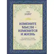 Постер книги Измените мысли – изменится и жизнь. Осознанный подход к древней мудрости Дао