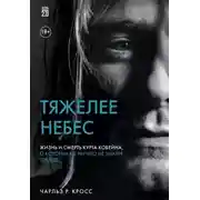 Постер книги Тяжелее небес. Жизнь и смерть Курта Кобейна, о которых вы ничего не знали прежде