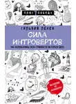 Сильвия Лёкен - Сила Интровертов. Как использовать свои странности на пользу делу