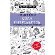 Постер книги Сила Интровертов. Как использовать свои странности на пользу делу