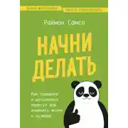 Постер книги Начни делать. Как привычки и дисциплина помогут вам изменить жизнь к лучшему