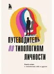 Коллектив авторов - Путеводитель по типологиям личности. Книга-ключ к понимаю себя и других