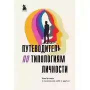 Постер книги Путеводитель по типологиям личности. Книга-ключ к понимаю себя и других