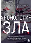 Анастасия Егорова - Хронология зла. Коллекция самых жутких преступлений, которые только можно себе представить