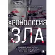 Постер книги Хронология зла. Коллекция самых жутких преступлений, которые только можно себе представить