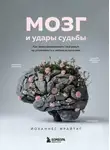 Йоханнес Фрайтаг - Мозг и удары судьбы. Как запрограммировать свой разум на устойчивость к любым испытаниям