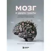 Постер книги Мозг и удары судьбы. Как запрограммировать свой разум на устойчивость к любым испытаниям