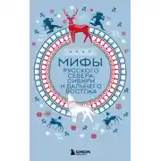 Постер книги Мифы Русского Севера, Сибири и Дальнего Востока