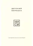 Е. Ланцова - НИ СЫ. Дерзкий воркбук для обретения смелости на пути перемен