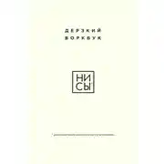 Постер книги НИ СЫ. Дерзкий воркбук для обретения смелости на пути перемен