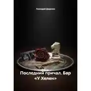 Постер книги Последний причал. Бар «У Хелен»