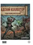 Степан Купин - Адский коллектор часть 3 Толик против нечистой силы