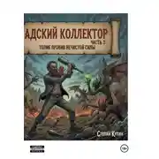 Постер книги Адский коллектор часть 3 Толик против нечистой силы