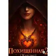 Постер книги Похищенная 2 (Жакомо)
