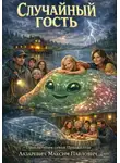 Максим Лазаревич - Случайный гость