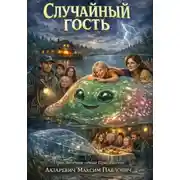 Постер книги Случайный гость
