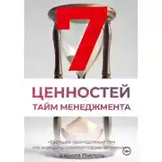 Постер книги Ценности Тайм-Менеджмента