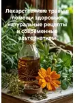 Доктор Барни - Лекарственные травы в помощи здоровью: натуральные рецепты и современные альтернативы