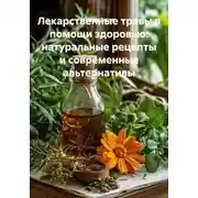 Постер книги Лекарственные травы в помощи здоровью: натуральные рецепты и современные альтернативы