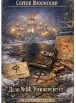 Сергей Вяземский - Дело №14. Университет