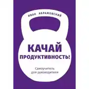Постер книги Качай продуктивность. Самоучитель для руководителя