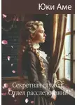 Юки Аме - Секретная служба.Отдел расследований