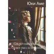 Постер книги Секретная служба.Отдел расследований
