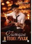 Крисия Ковальски - Гитара в твоих руках
