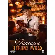Постер книги Гитара в твоих руках