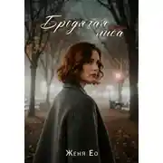 Постер книги Бродячая лиса