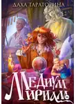 Даха Тараторина - Медиум Мириам