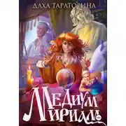 Постер книги Медиум Мириам