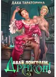 Даха Тараторина - Давай поиграем, дракон!