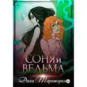 Постер книги Соня и ведьма