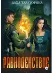 Даха Тараторина - Равноденствие