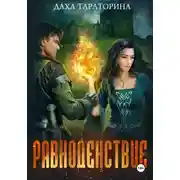 Постер книги Равноденствие