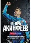 Игорь Акинфеев - Игорь Акинфеев. Автобиография самого преданного футболиста в истории мирового футбола