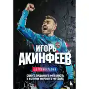 Постер книги Игорь Акинфеев. Автобиография самого преданного футболиста в истории мирового футбола