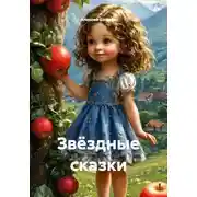 Постер книги Звёздные сказки