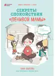 Анна Быкова - Секреты спокойствия «ленивой мамы»