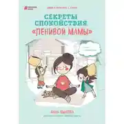 Постер книги Секреты спокойствия «ленивой мамы»