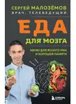 Сергей Малозёмов - Еда для мозга. Меню для ясного ума и хорошей памяти