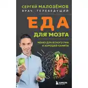 Постер книги Еда для мозга. Меню для ясного ума и хорошей памяти