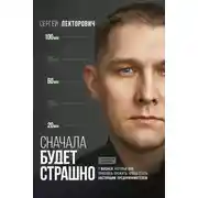Постер книги Сначала будет страшно. 7 жизней, которые мне пришлось прожить, чтобы стать настоящим предпринимателем
